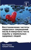 Восстановление частоты сердечных сокра