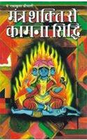 Mantra Shakti Se Kamna Siddhi