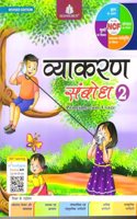Vyakaran Sambodh - 2
