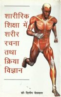 Sharirik Shiksha Me Sharir Rachna Tatha Kriya Vigyan