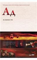 Ад: Hell (Bulgarian Edition)