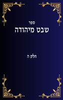 שבט מיהודה חלק ה
