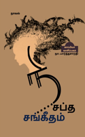 NISAPTHA SANGEETHAM (Novel) / நிசப்த சங்கீதம்