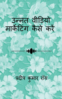 How to do Advanced Video Marketing / उन्नत वीडियो मार्केटिंग कैसे करें