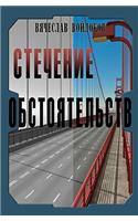 Stechenie Obstoyatelstv: (Russian)