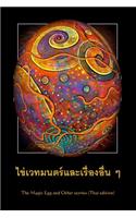 The Magic Egg and Other Stories (Thai Edition)