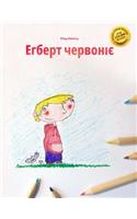 Ehbert Chervoniye: Children's Picture Book/Coloring Book (Ukrainian Edition)