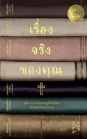 เรื่องจริงของคุณ คู่มือ 50 วัน สู่ชีวิตใ$