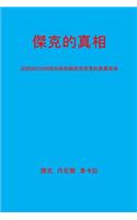 You Dont Know Jack [chinese Translation]: (a True Story of State Corruption as Experienced by Inmate M3356)