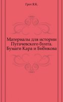 Materialy dlya istorii Pugachevskogo bunta. Bumagi Kara i Bibikova.