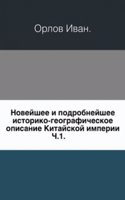 Novejshee i podrobnejshee istoriko-geograficheskoe opisanie Kitajskoj imperii