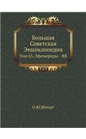 Большая Советская Энциклопедия: ??? 65. ????????? - ??