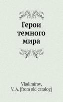 Geroi temnogo mira