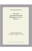 Russian provincial Necropolis. Volume 1. Part 1
