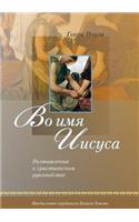 Во имя Иисуса (Russian