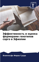 Эффективность и оценка фермерами генотип