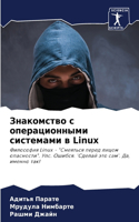 Знакомство с операционными системами в Linux