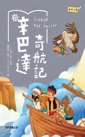 Classic Literature: The Voyages of Sinbad