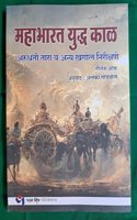 à¤®à¤¹à¤¾à¤­à¤¾à¤°à¤¤ à¤¯à¥�à¤¦à¥�à¤§ à¤•à¤¾à¤³, Mahabharat Udha Kal