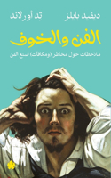 الفن والخوف
