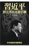 XI Jinping Threatens Jiang Zemin with Trump Weapon