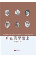 寫在漢學邊上Reflections at the Margins of Sinology (Chinese edition)