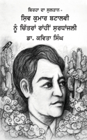 Birha Da Sultan - Shiv Kumar Batalvi Nu Chitran Rahi Shradhanjali
