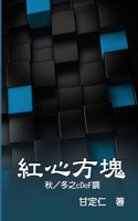 紅心方塊（秋／冬之cDeF調）