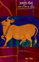 Amrutdhenu / &#2309;&#2350;&#2371;&#2340;-&#2343;&#2375;&#2344;&#2369;: Significance of Cow in a Nutshell