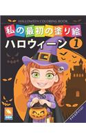 &#31169;&#12398;&#26368;&#21021;&#12398;&#22615;&#12426;&#32117; -&#12495;&#12525;&#12454;&#12451;&#12540;&#12531; - Halloween Coloring Book -&#31532;1&#24059; -&#12490;&#12452;&#12488;&#12456;&#12487;&#12451;&#12471;&#12519;&#12531;: &#23376;&#20379;&#12398;&#12383;&#12417;&#12398;&#22615;&#12426;&#32117; - 27&#22259; - &#31532;1&#24059; -&#12490;&#12452;&#12488;&#12456;&#12487;&