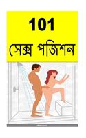 101 Sex Positions (Bengali)