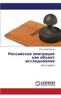 Rossiyskaya Emigratsiya Kak Obekt Issledovaniya