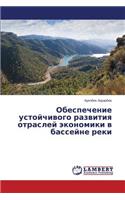 Обеспечение устойчивого развития отрасл&: (Russian)
