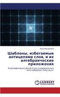 Shablony, Izbegaemye Antitsepyami Slov, I Ikh Algebraicheskie Prilozheniya: (Russian)