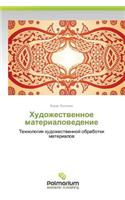 Khudozhestvennoe Materialovedenie