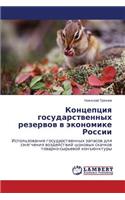 Kontseptsiya Gosudarstvennykh Rezervov V Ekonomike Rossii