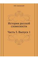 История русской словесности. Часть 3. Выпу&#
