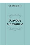 Голубое молчание