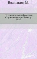 Putevoditel i sobesednik v puteshestvii po Kavkazu