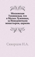Moskovskaya Tihvinskaya, chto v Malyh Luzhnikah, za Novodevichim monastyrem, tserkov