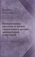 Nazidatelnye rasskazy iz zhizni pravoslavnyh russkih arhipastyrej i pastyrej