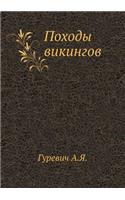 Походы викингов