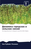 Динамика городских и сельских связей
