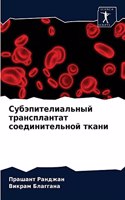 Субэпителиальный трансплантат соединит&#