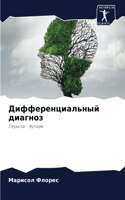 Дифференциальный диагноз