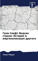 &#1043;&#1088;&#1101;&#1084; &#1057;&#1074;&#1080;&#1092;&#1090; &#1042;&#1086;&#1076;&#1085;&#1072;&#1103; &#1089;&#1090;&#1088;&#1072;&#1085;&#1072;: &#1048;&#1089;&#1090;&#1086;&#1088;&#1080;&#1103; &#1080; &#1084;&#1072;&#1088;&#1075;&#1080;&#1085;&#1072;&#1083;&#1080;&#1079;&#1072;&#1094;&#1080