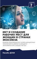 ИКТ И СОЗДАНИЕ РАБОЧИХ МЕСТ ДЛЯ ЖЕНЩИН В СТ&#1