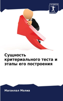Сущность критериального теста и этапы его