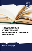 Традиционные строительные материалы и те