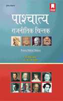 Paschatya Rajnitik Chintak à¤ªà¤¾à¤¶à¥�à¤šà¤¾à¤¤à¥�à¤¯ à¤°à¤¾à¤œà¤¨à¥€à¤¤à¤¿à¤• à¤šà¤¿à¤‚à¤¤à¤•